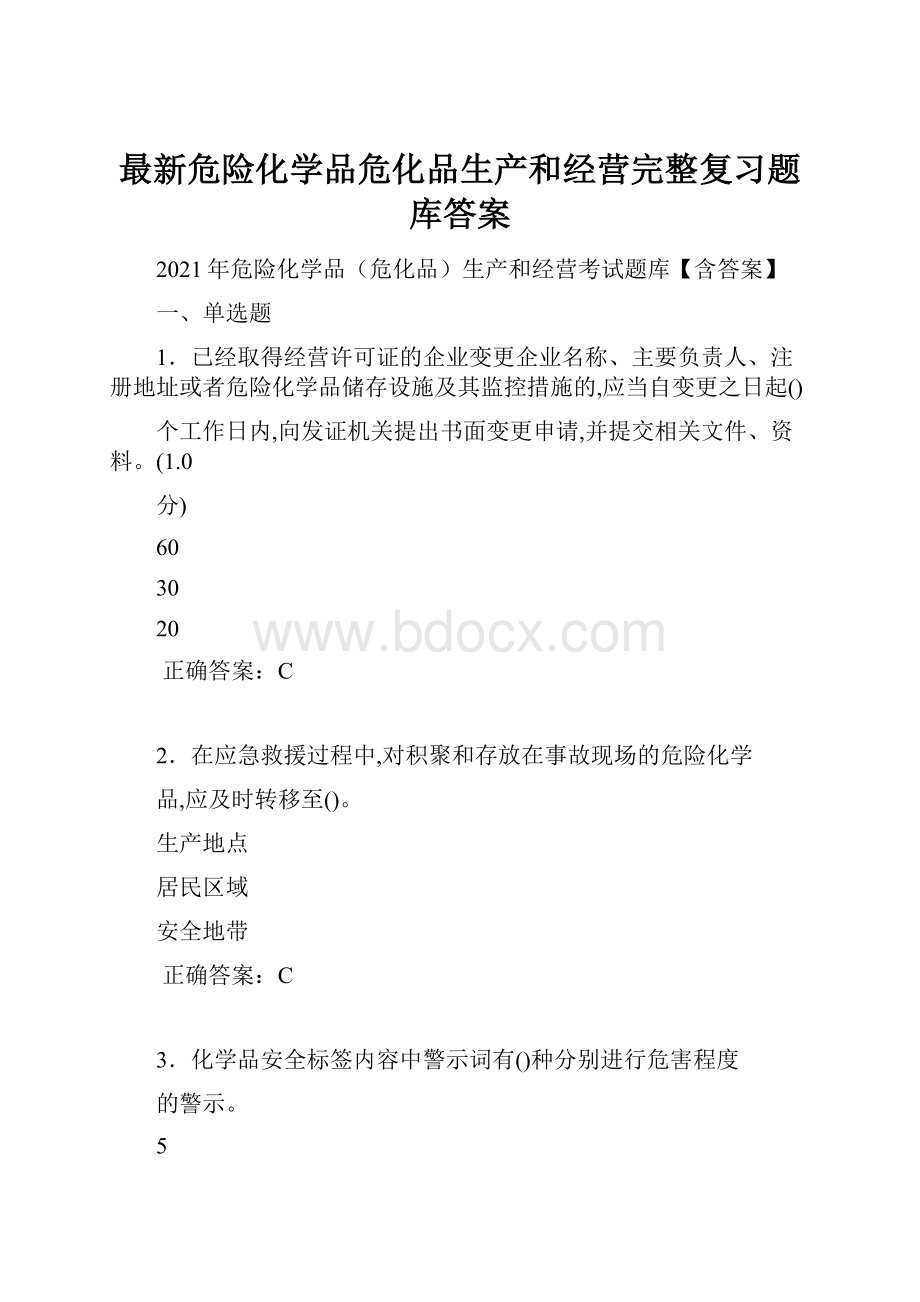 最新危险化学品危化品生产和经营完整复习题库答案.docx