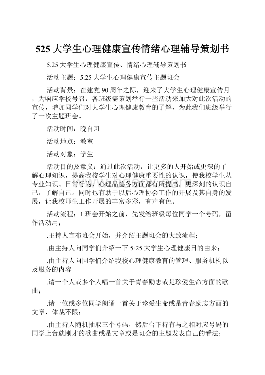 525大学生心理健康宣传情绪心理辅导策划书.docx_第1页