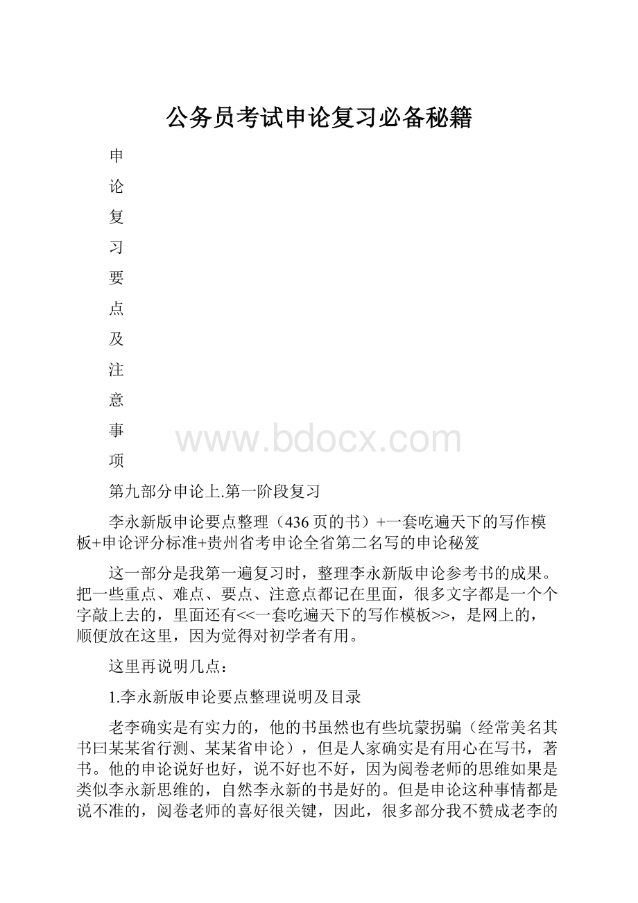 公务员考试申论复习必备秘籍.docx_第1页