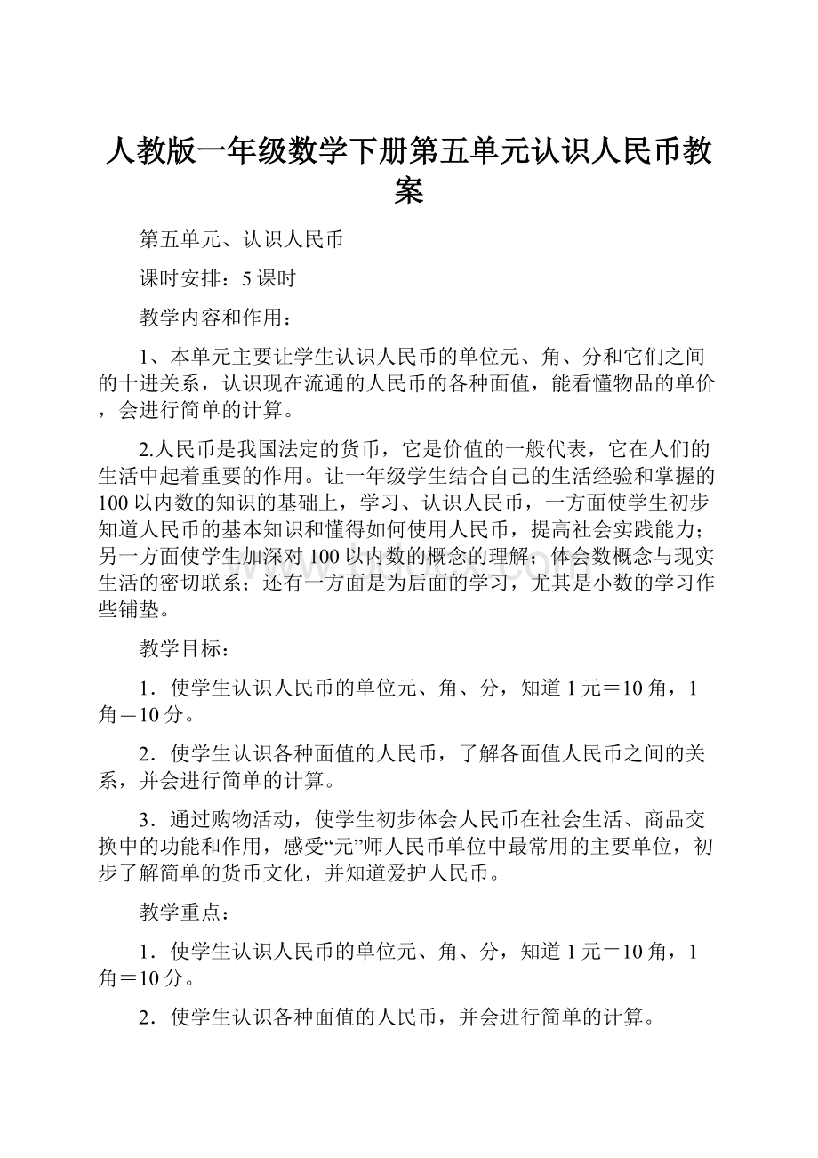 人教版一年级数学下册第五单元认识人民币教案.docx