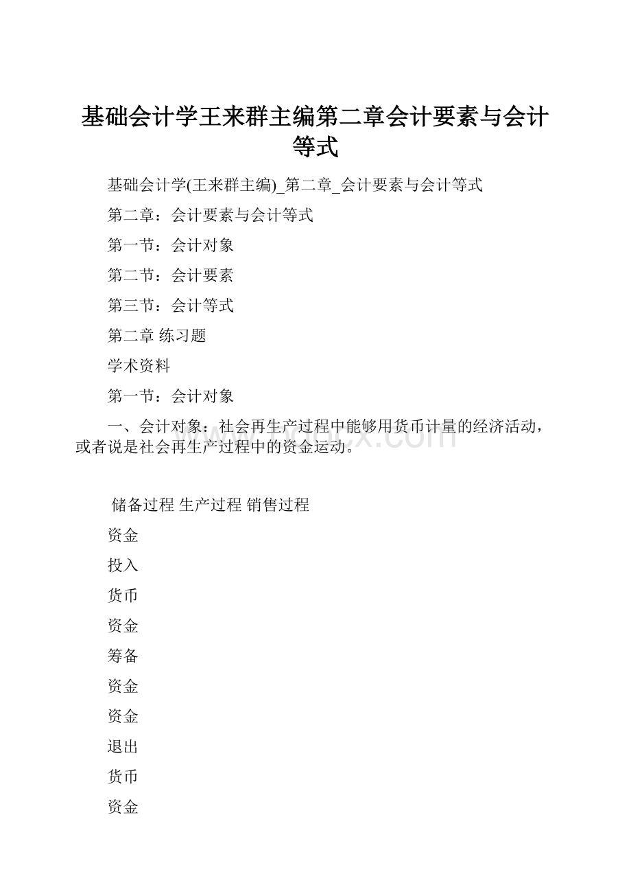 基础会计学王来群主编第二章会计要素与会计等式.docx