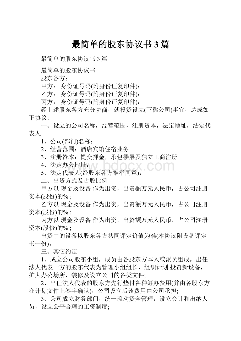 最简单的股东协议书3篇.docx