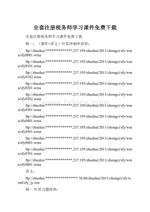 全套注册税务师学习课件免费下载.docx