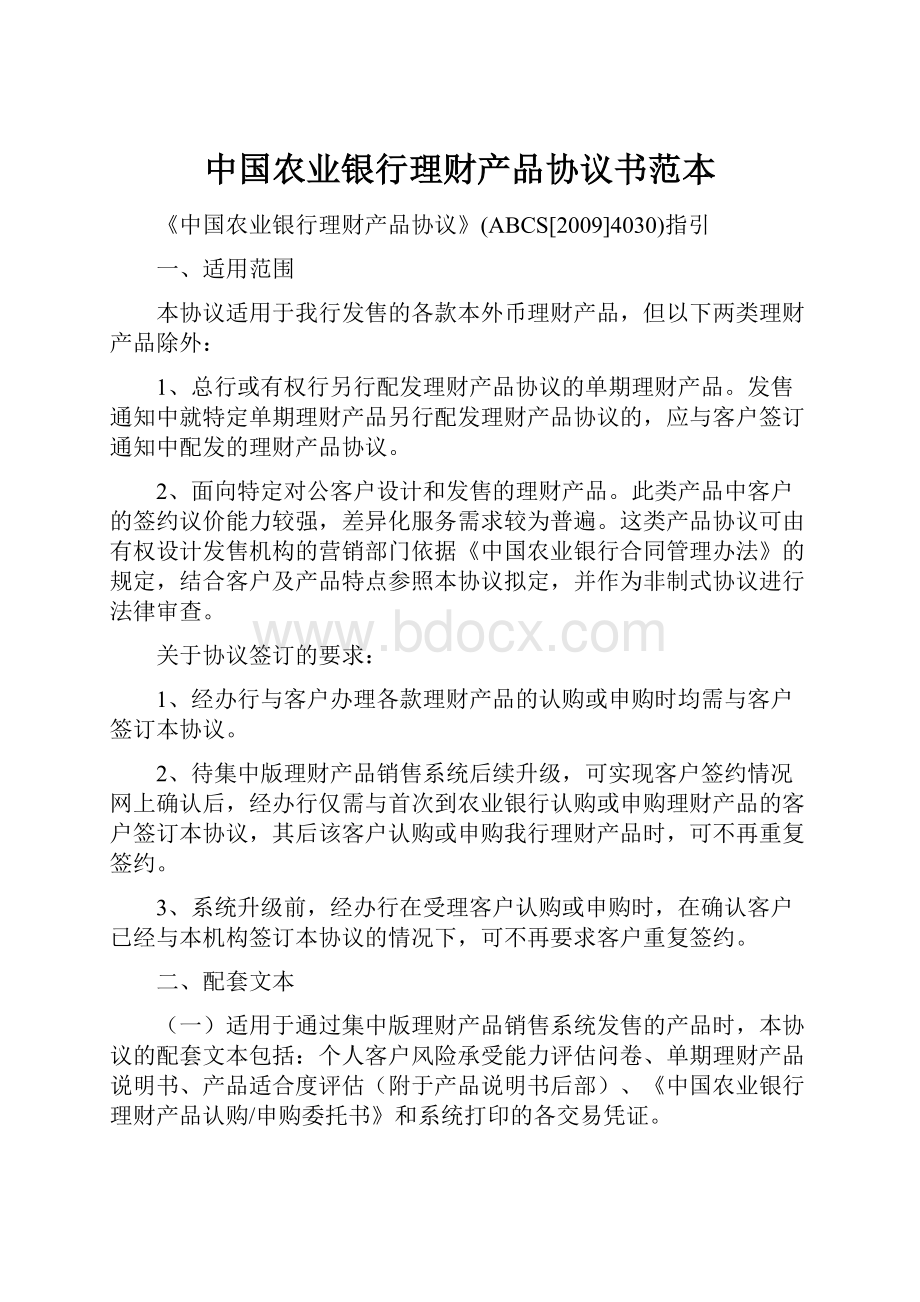 中国农业银行理财产品协议书范本.docx_第1页