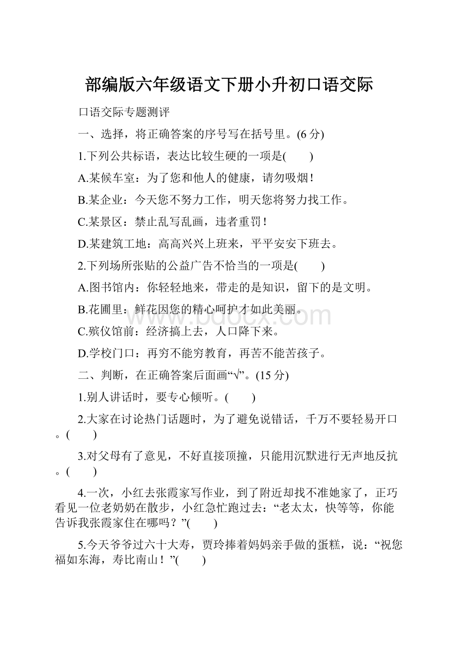 部编版六年级语文下册小升初口语交际.docx