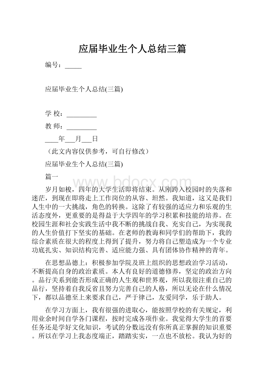 应届毕业生个人总结三篇.docx