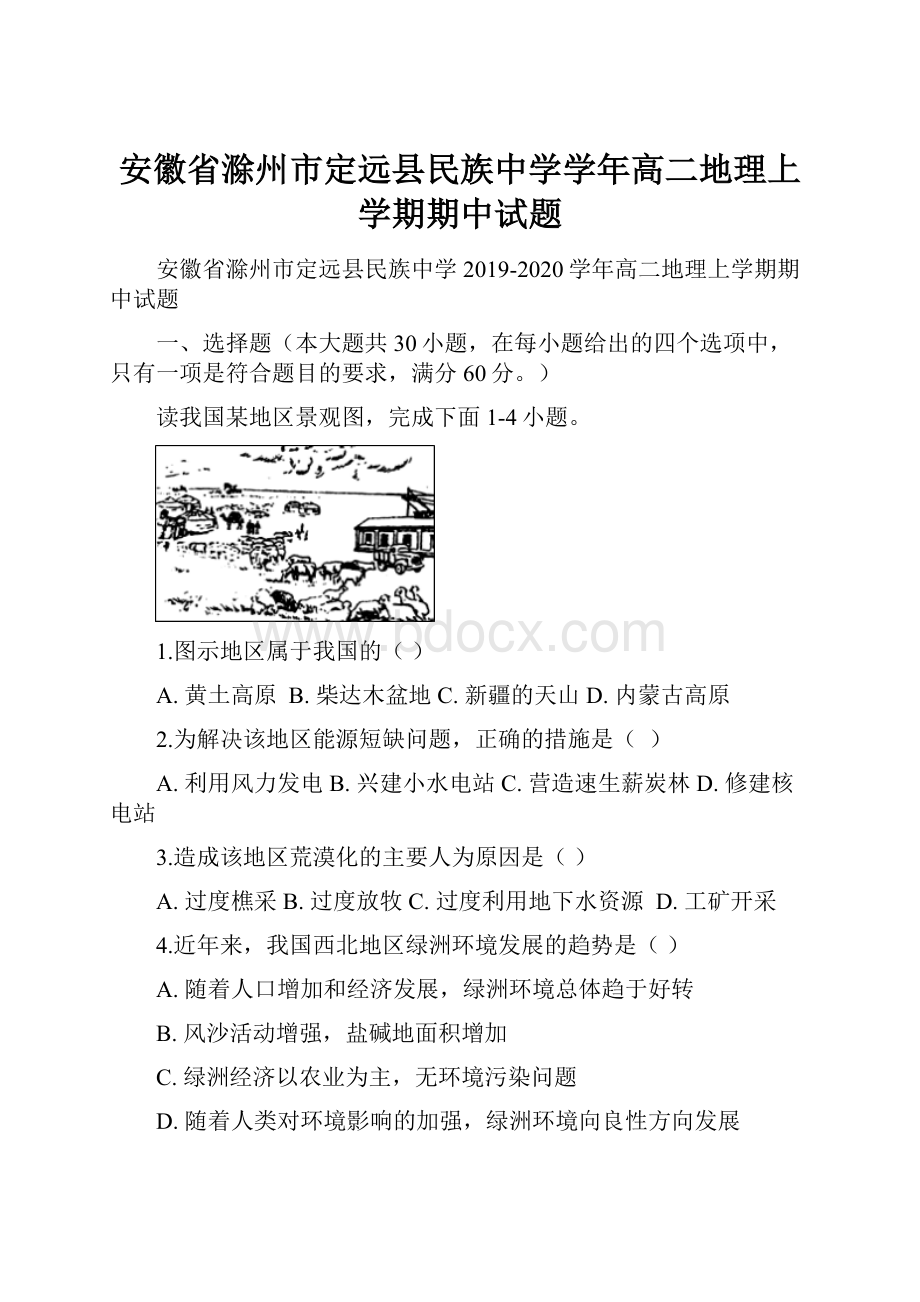 安徽省滁州市定远县民族中学学年高二地理上学期期中试题.docx