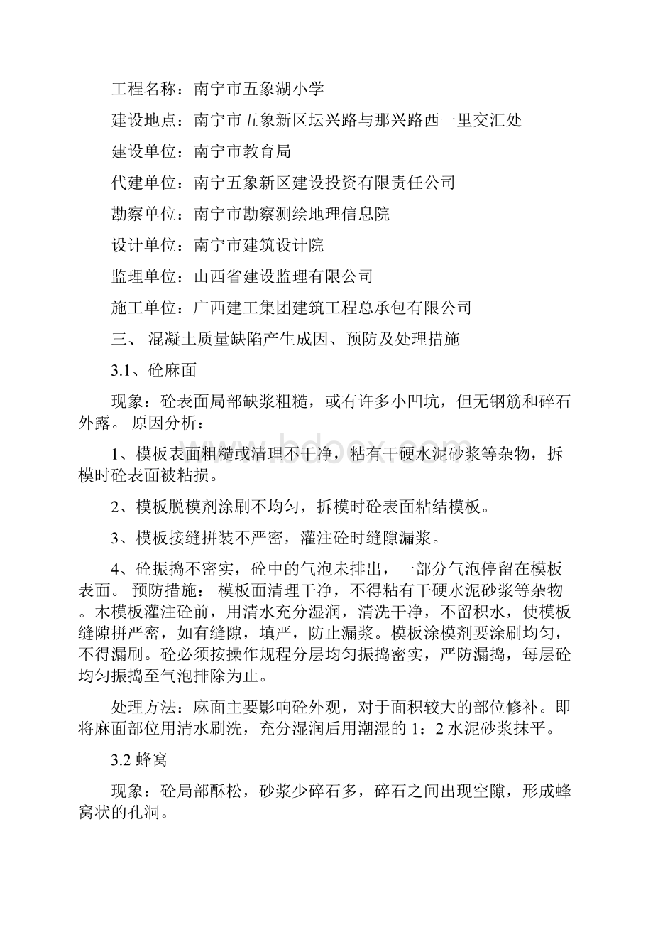 五象湖小学混凝土缺陷处理方案.docx_第2页