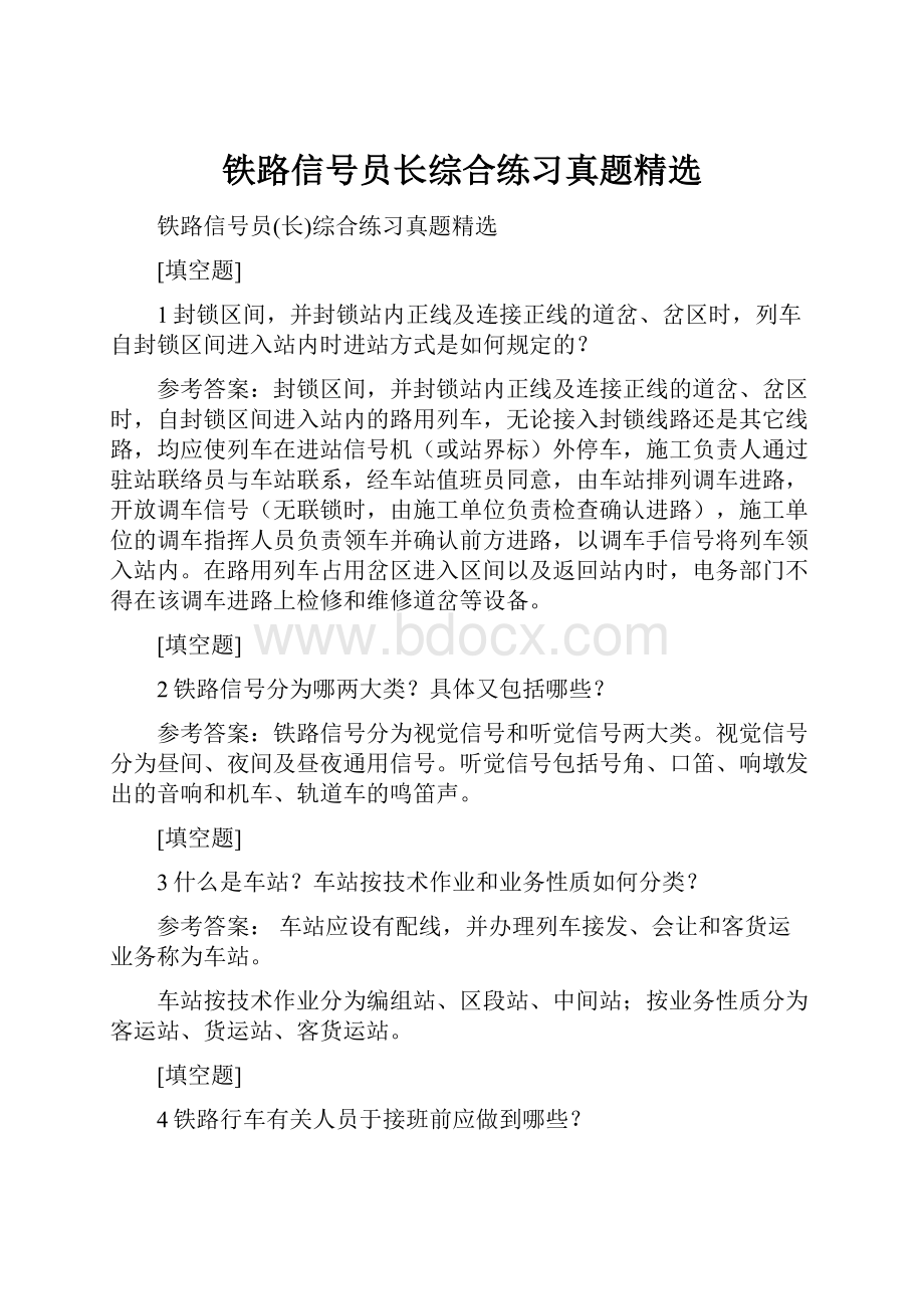 铁路信号员长综合练习真题精选.docx