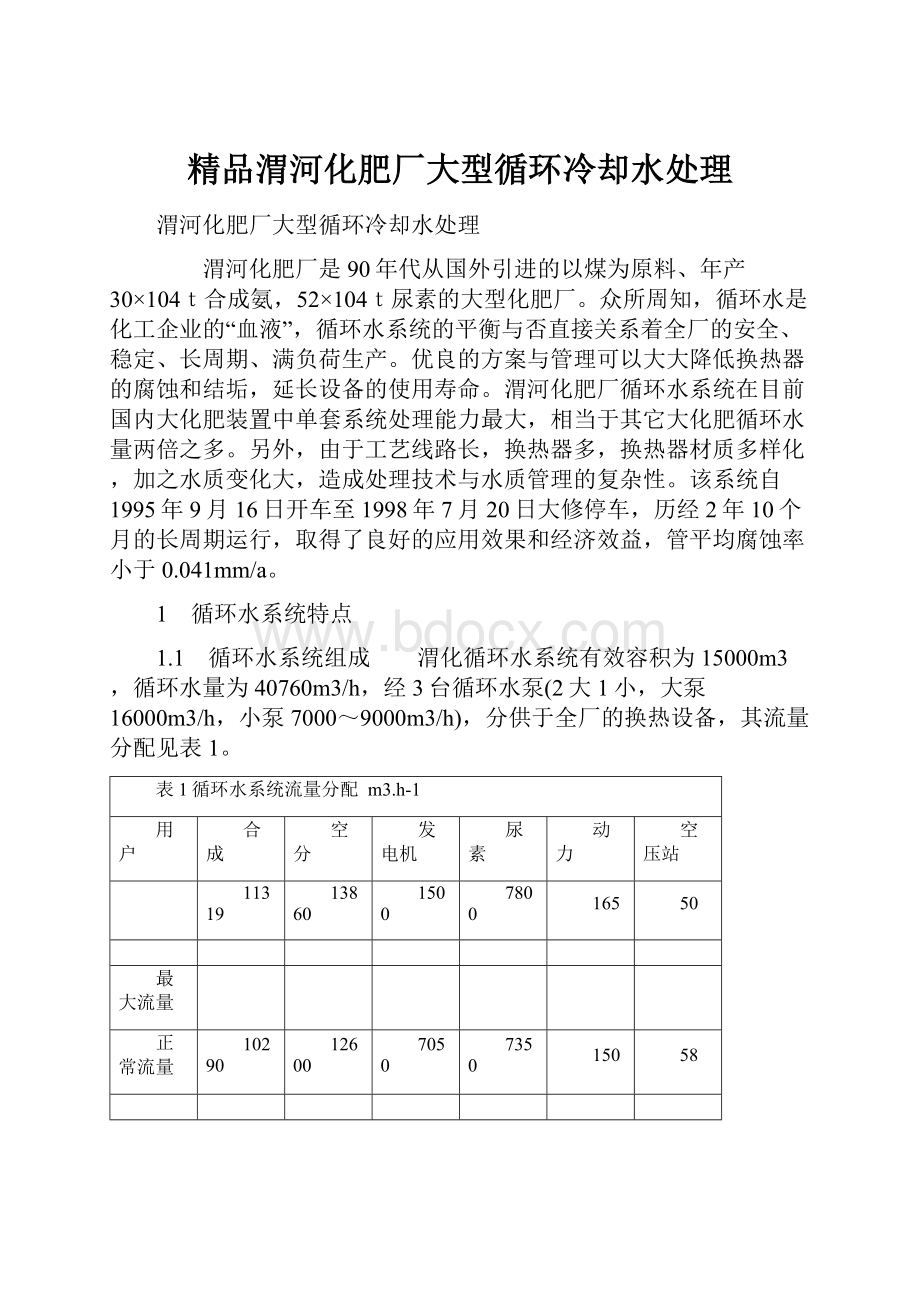 精品渭河化肥厂大型循环冷却水处理.docx