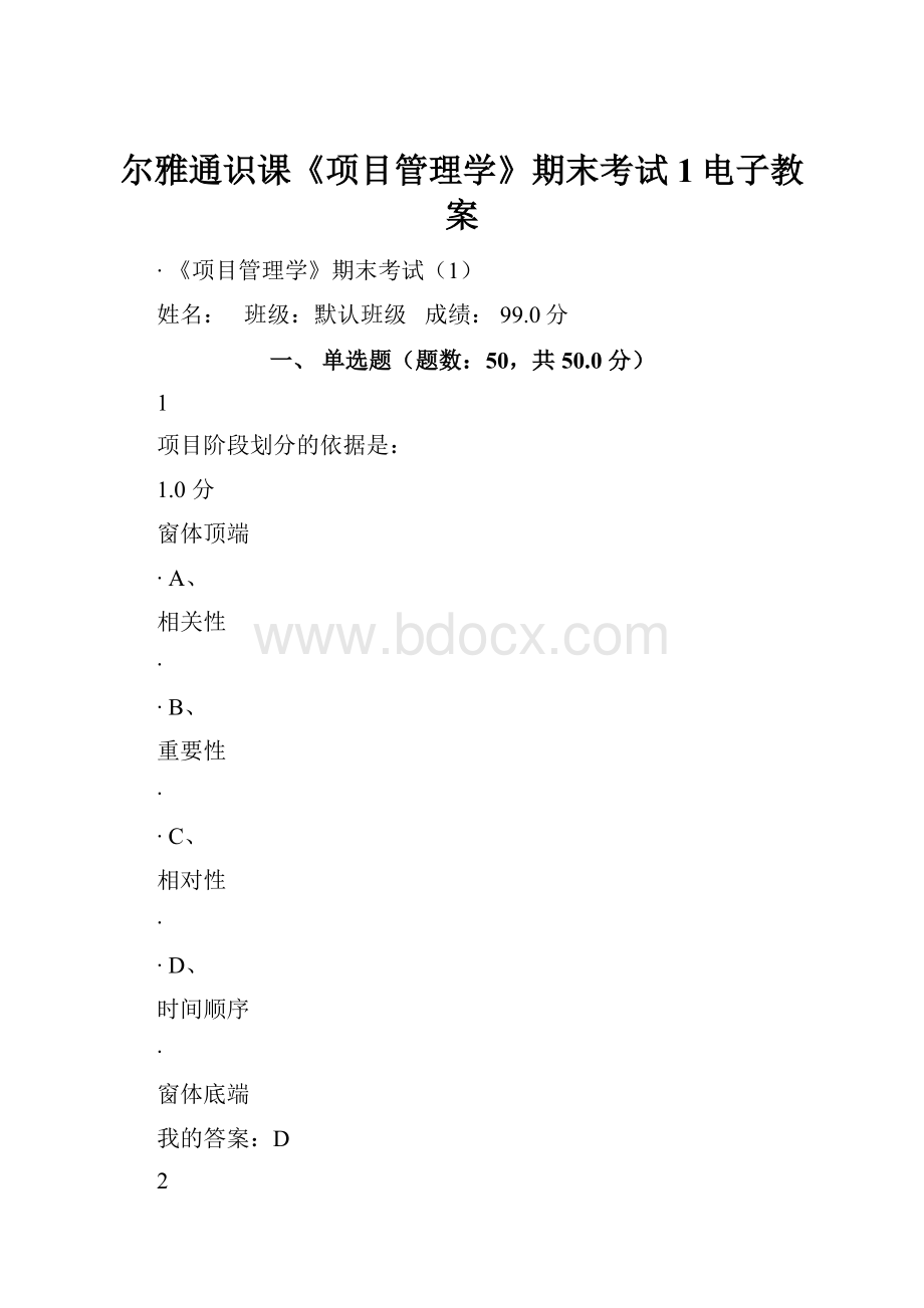 尔雅通识课《项目管理学》期末考试1电子教案.docx_第1页