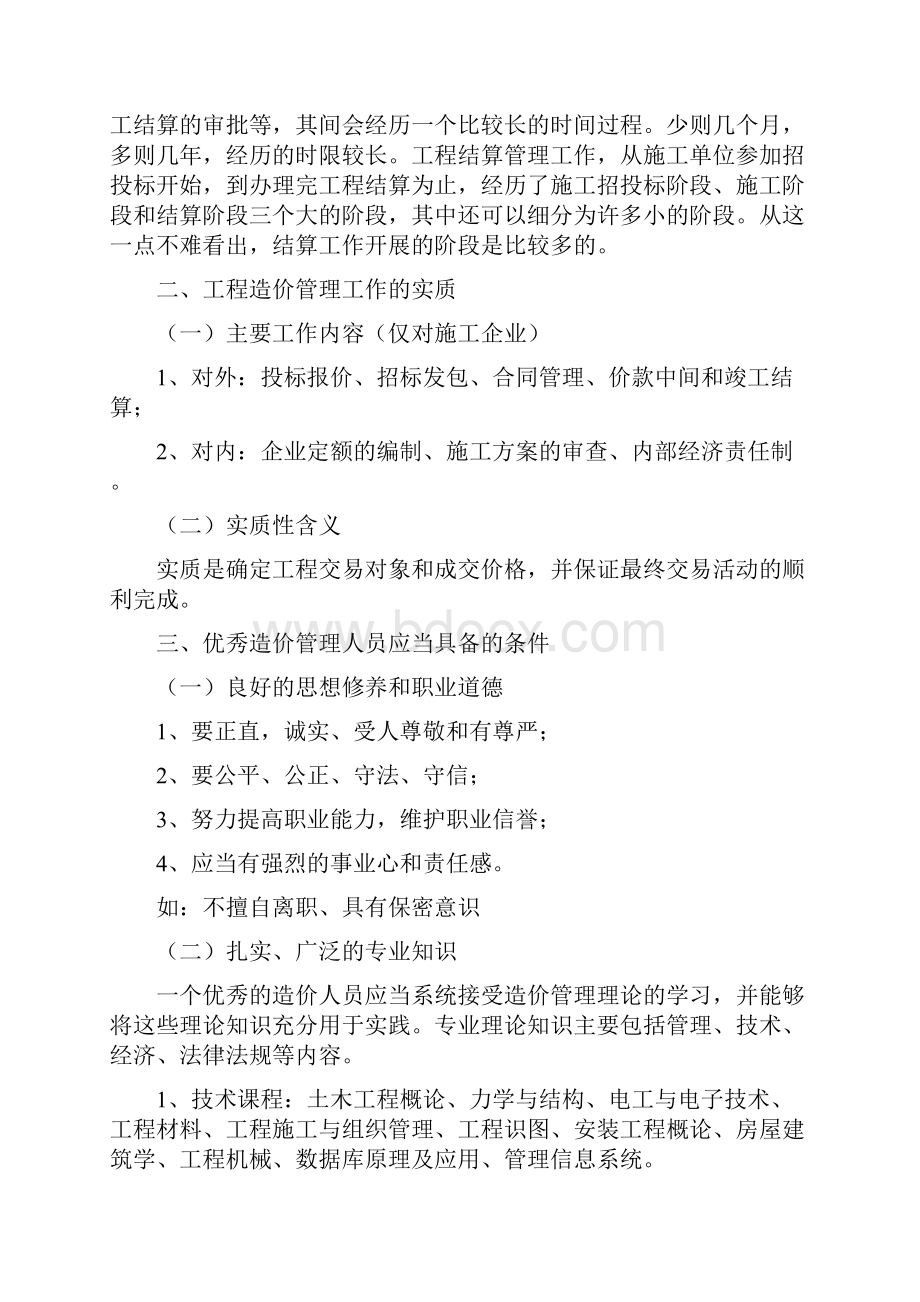 如何成为一名优秀的工程造价管理人员最终版1011.docx_第2页