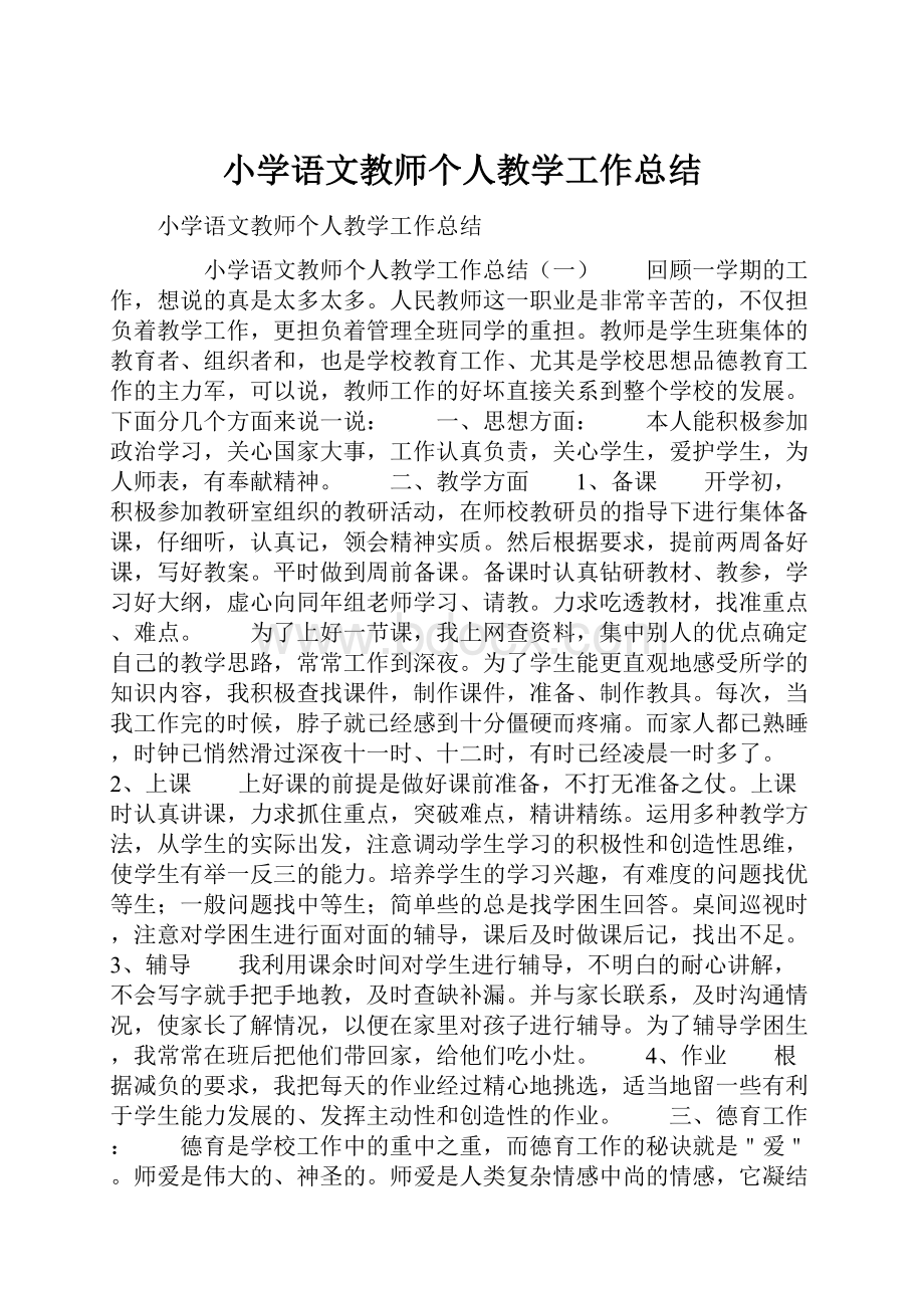 小学语文教师个人教学工作总结.docx_第1页