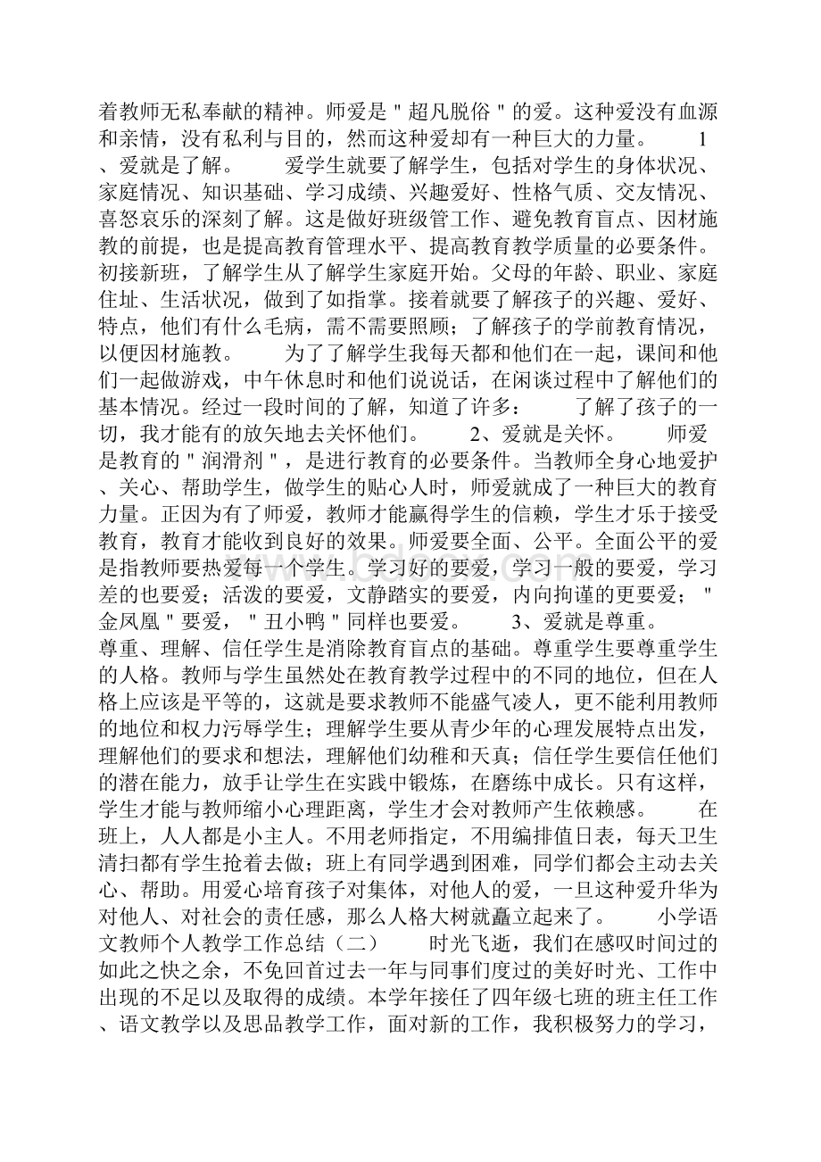 小学语文教师个人教学工作总结.docx_第2页