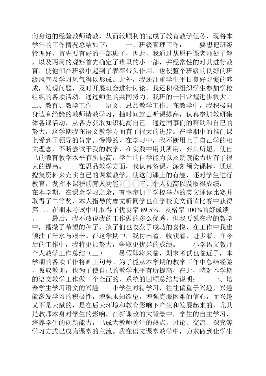 小学语文教师个人教学工作总结.docx_第3页