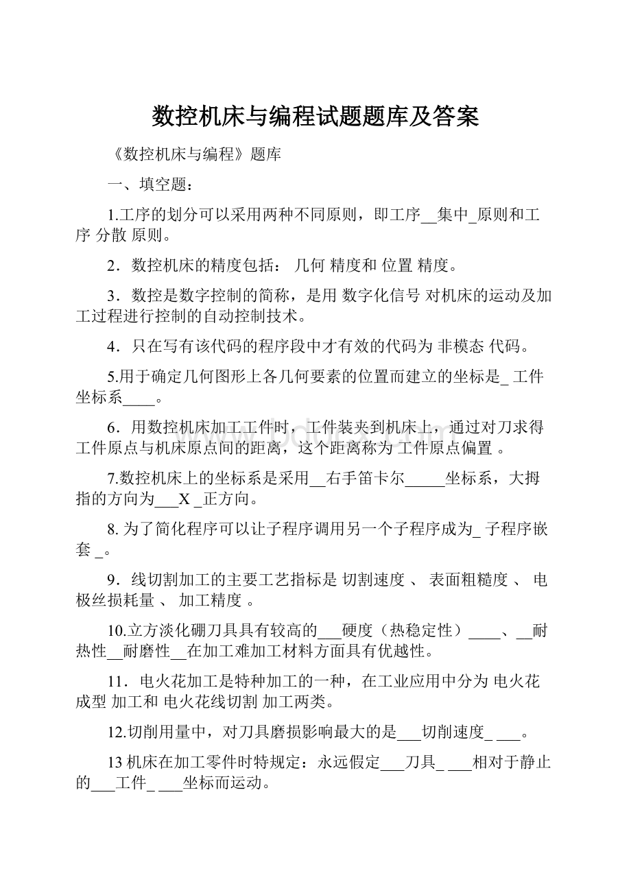 数控机床与编程试题题库及答案.docx_第1页