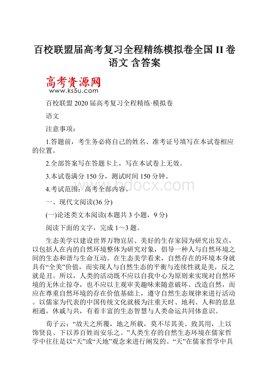 百校联盟届高考复习全程精练模拟卷全国II卷 语文 含答案.docx