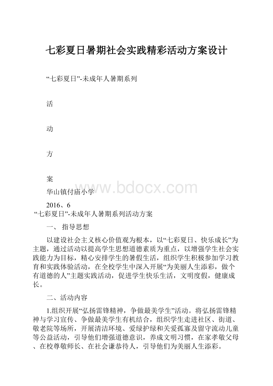 七彩夏日暑期社会实践精彩活动方案设计.docx