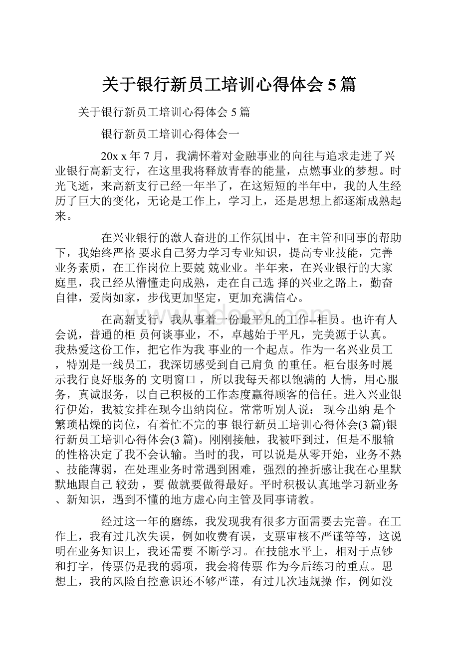 关于银行新员工培训心得体会5篇.docx