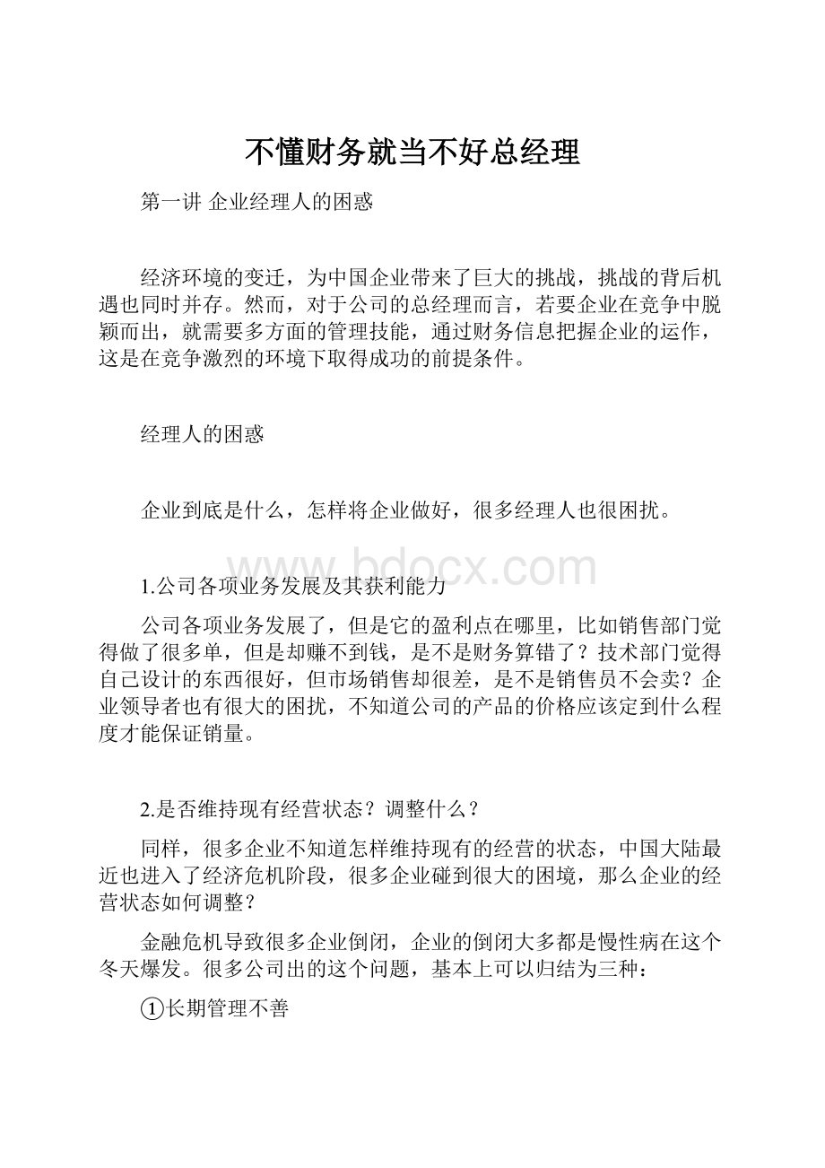 不懂财务就当不好总经理.docx_第1页