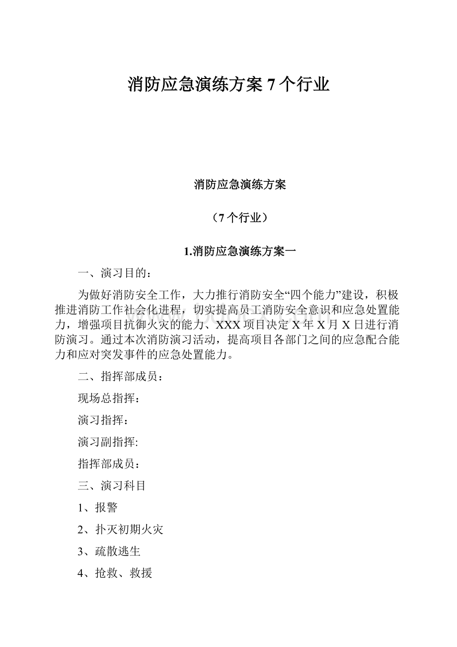 消防应急演练方案7个行业.docx_第1页