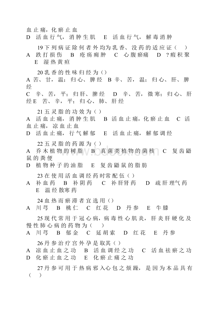 活血化瘀药试题详解.docx_第3页