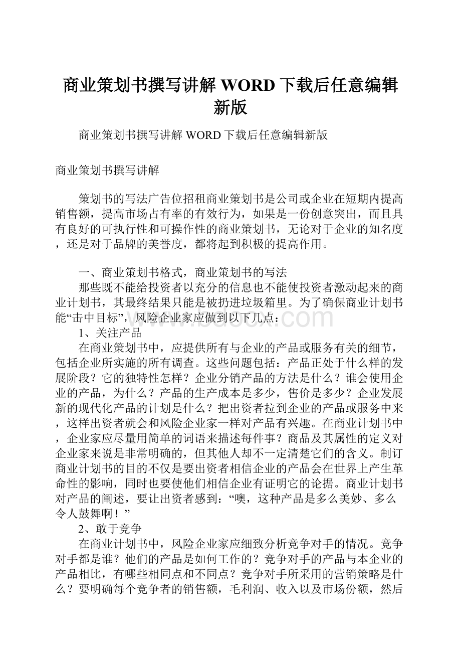 商业策划书撰写讲解WORD下载后任意编辑新版.docx