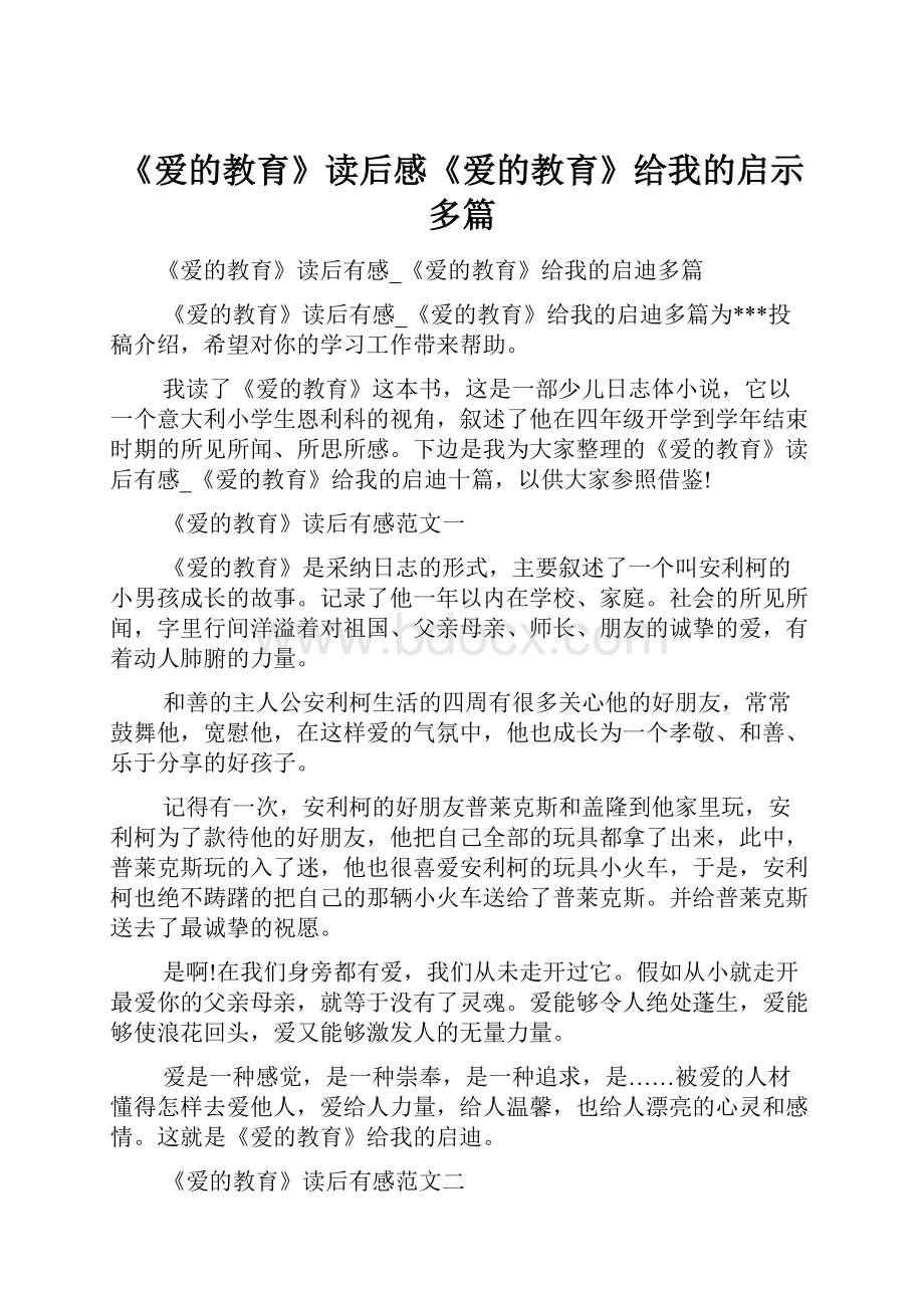 《爱的教育》读后感《爱的教育》给我的启示多篇.docx_第1页