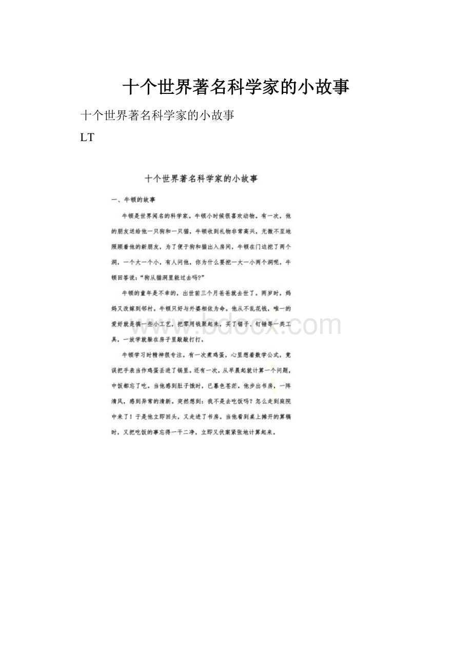 十个世界著名科学家的小故事.docx