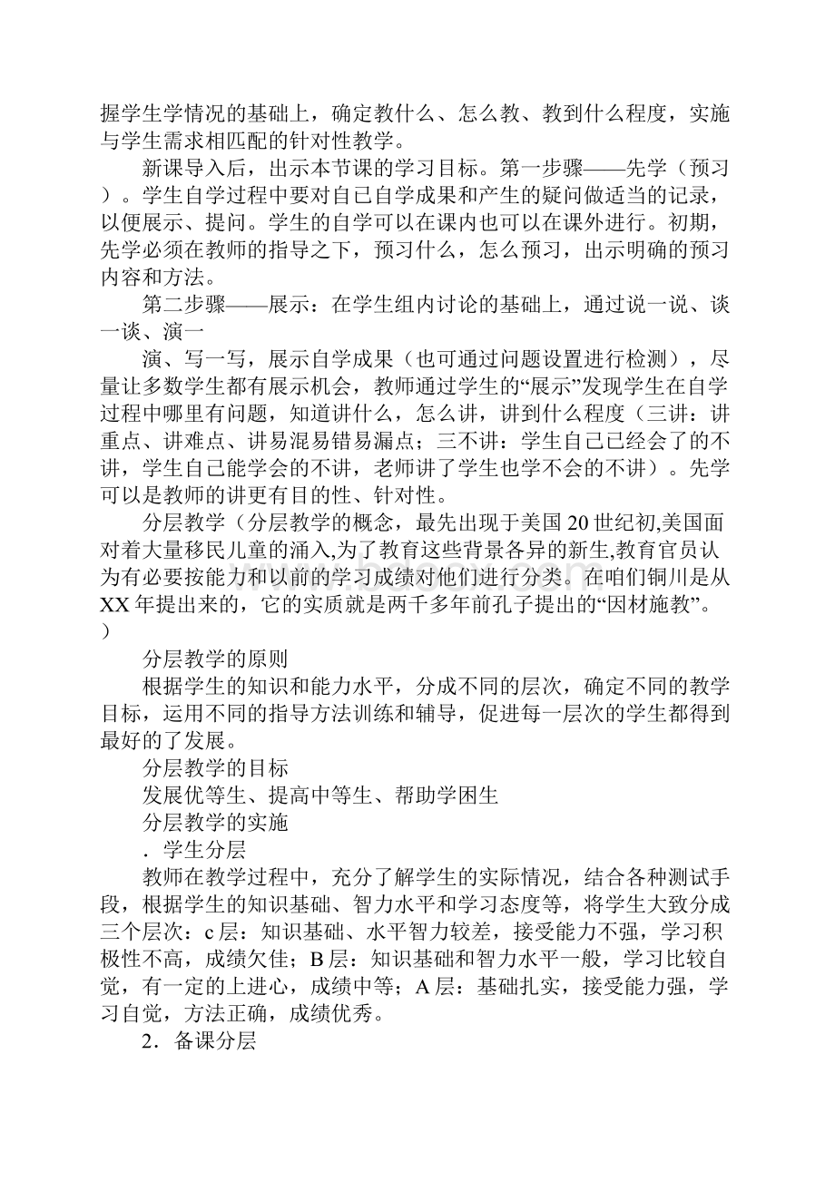 以学定教 分层教学 分类指导 整体提高高效课堂推进会发言稿.docx_第2页