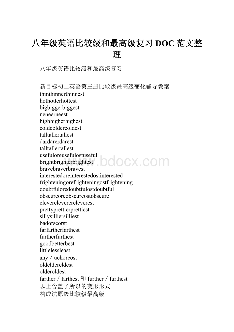 八年级英语比较级和最高级复习DOC范文整理.docx