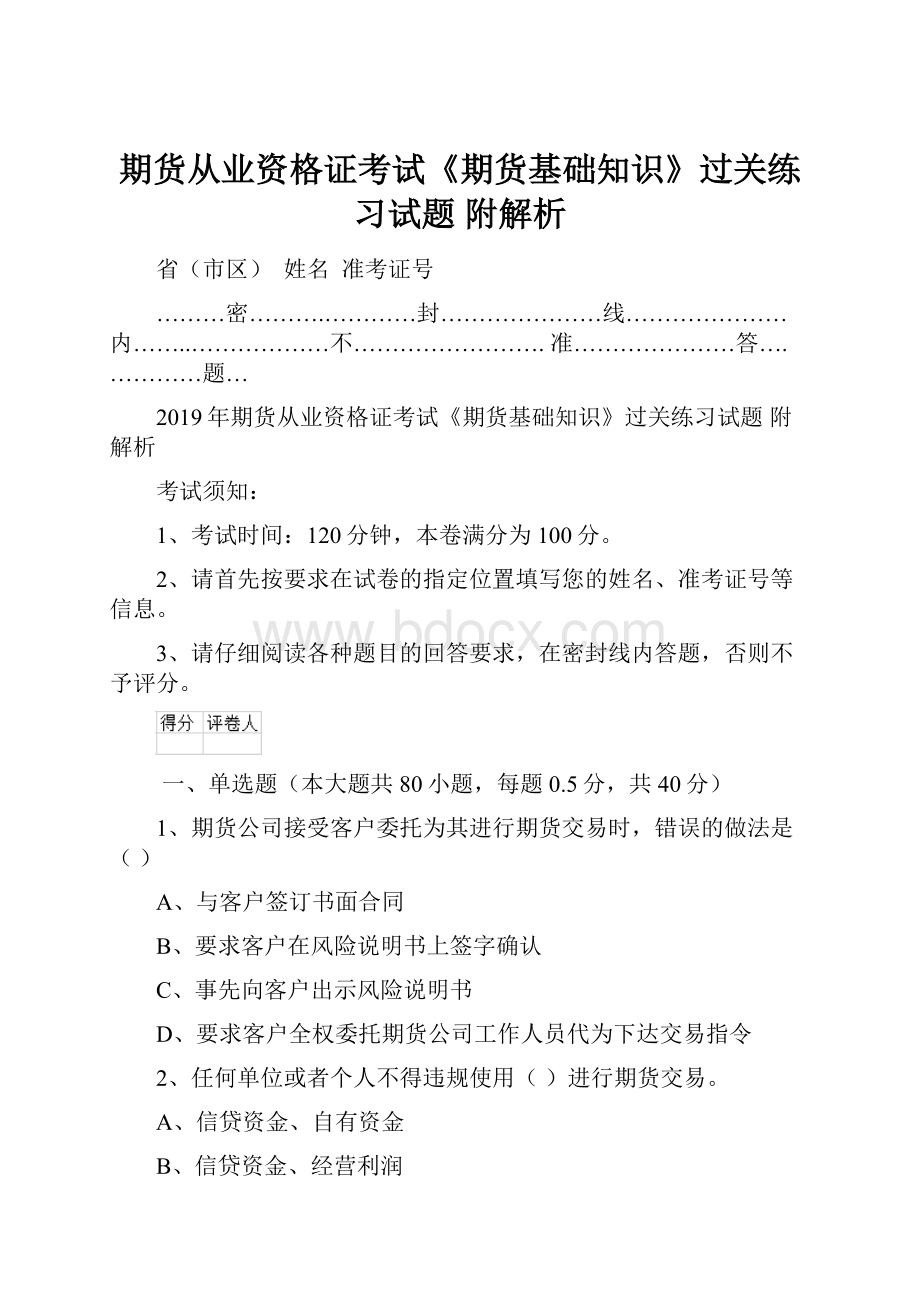 期货从业资格证考试《期货基础知识》过关练习试题 附解析.docx