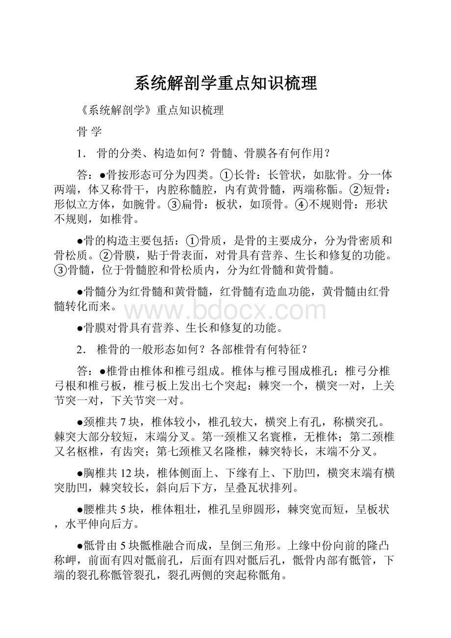 系统解剖学重点知识梳理.docx