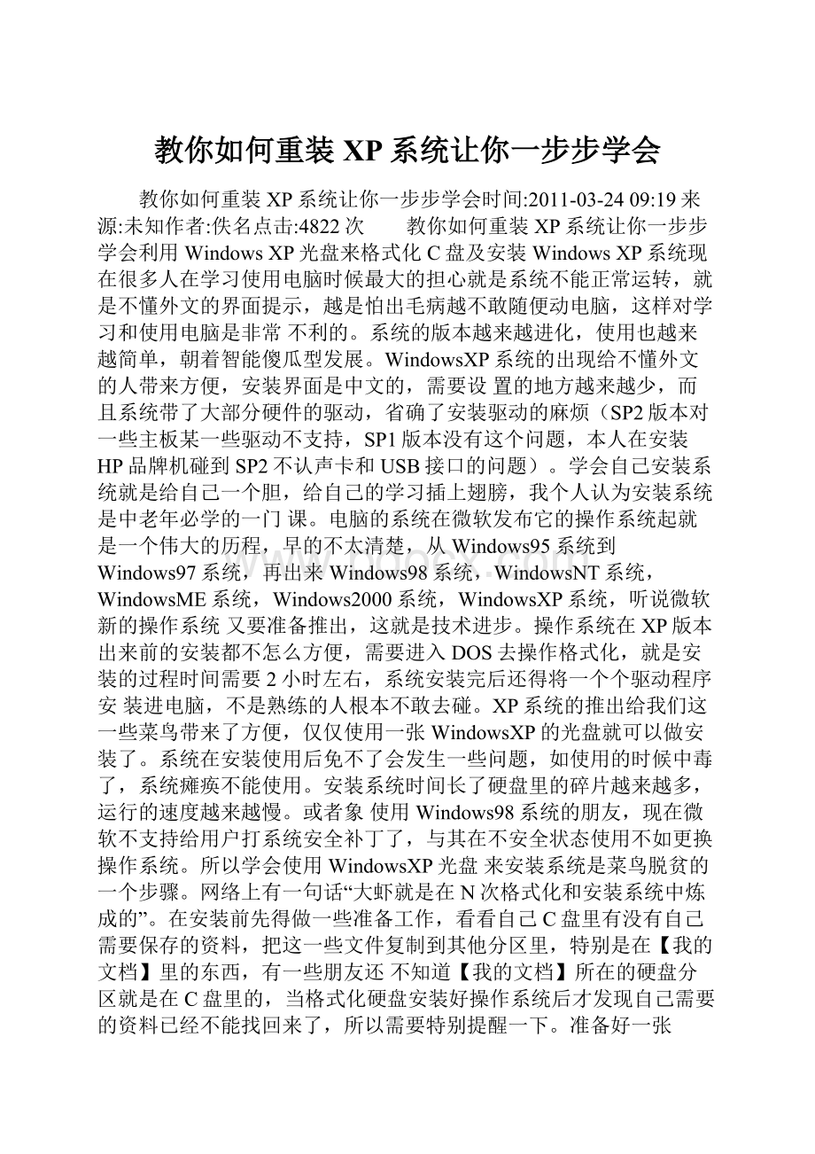 教你如何重装XP系统让你一步步学会.docx_第1页