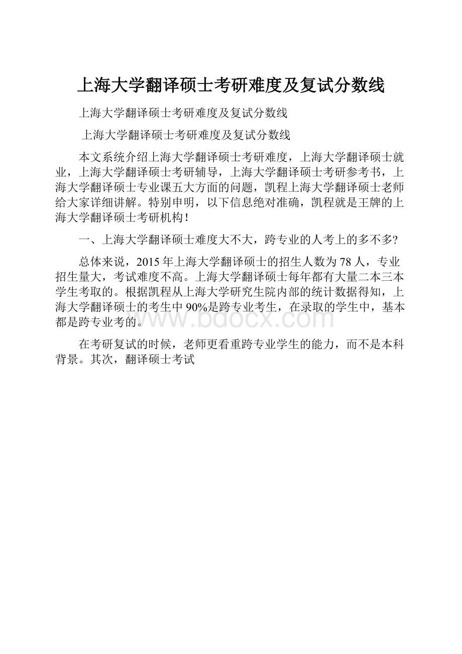 上海大学翻译硕士考研难度及复试分数线.docx