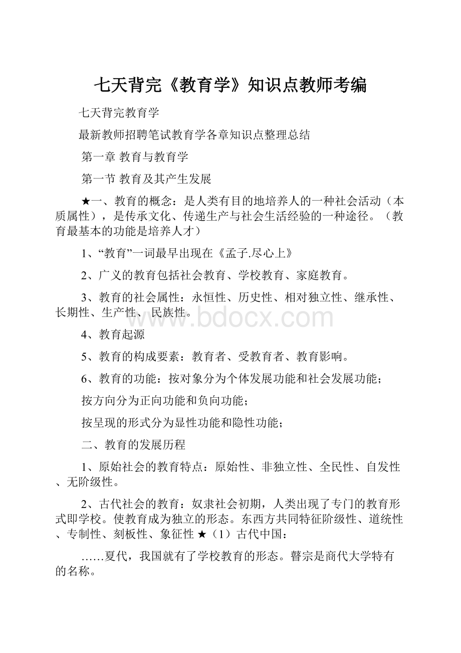 七天背完《教育学》知识点教师考编.docx_第1页