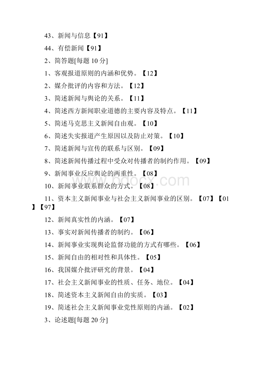 中国传媒大学新闻学基础考试题目分类汇总90年12年.docx_第3页