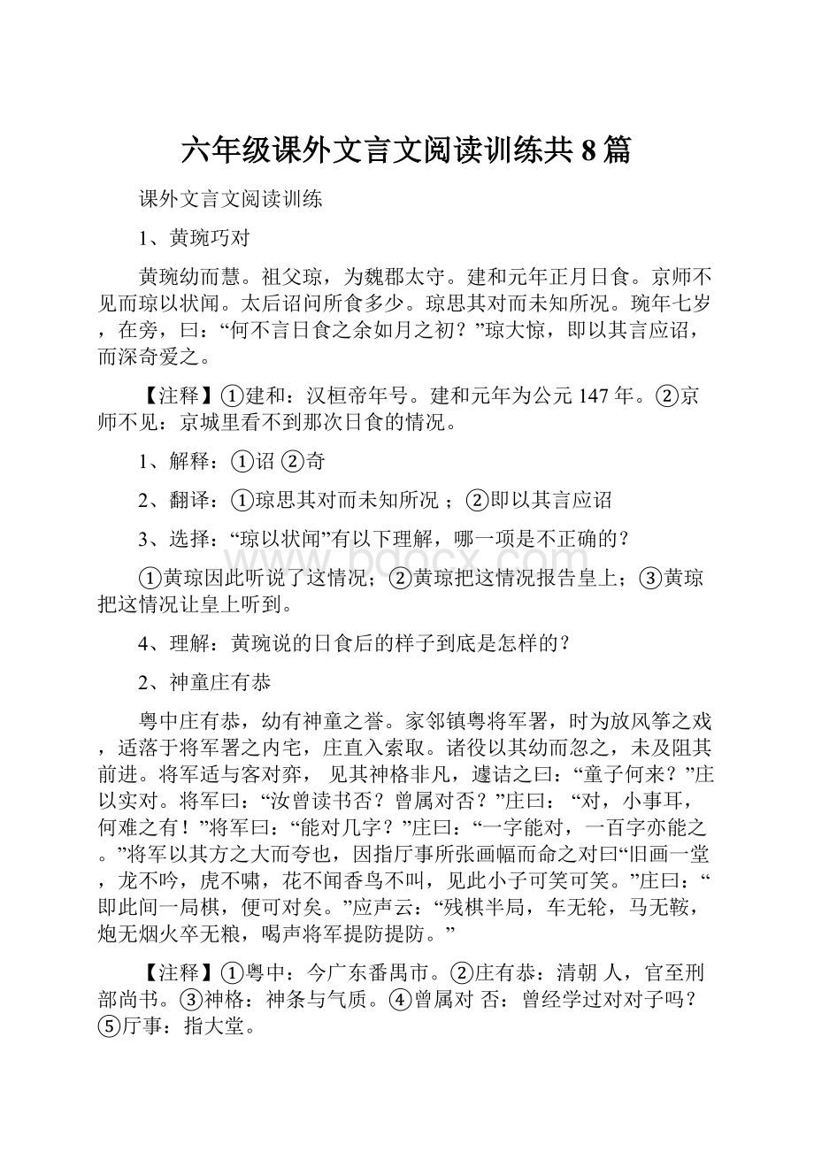 六年级课外文言文阅读训练共8篇.docx