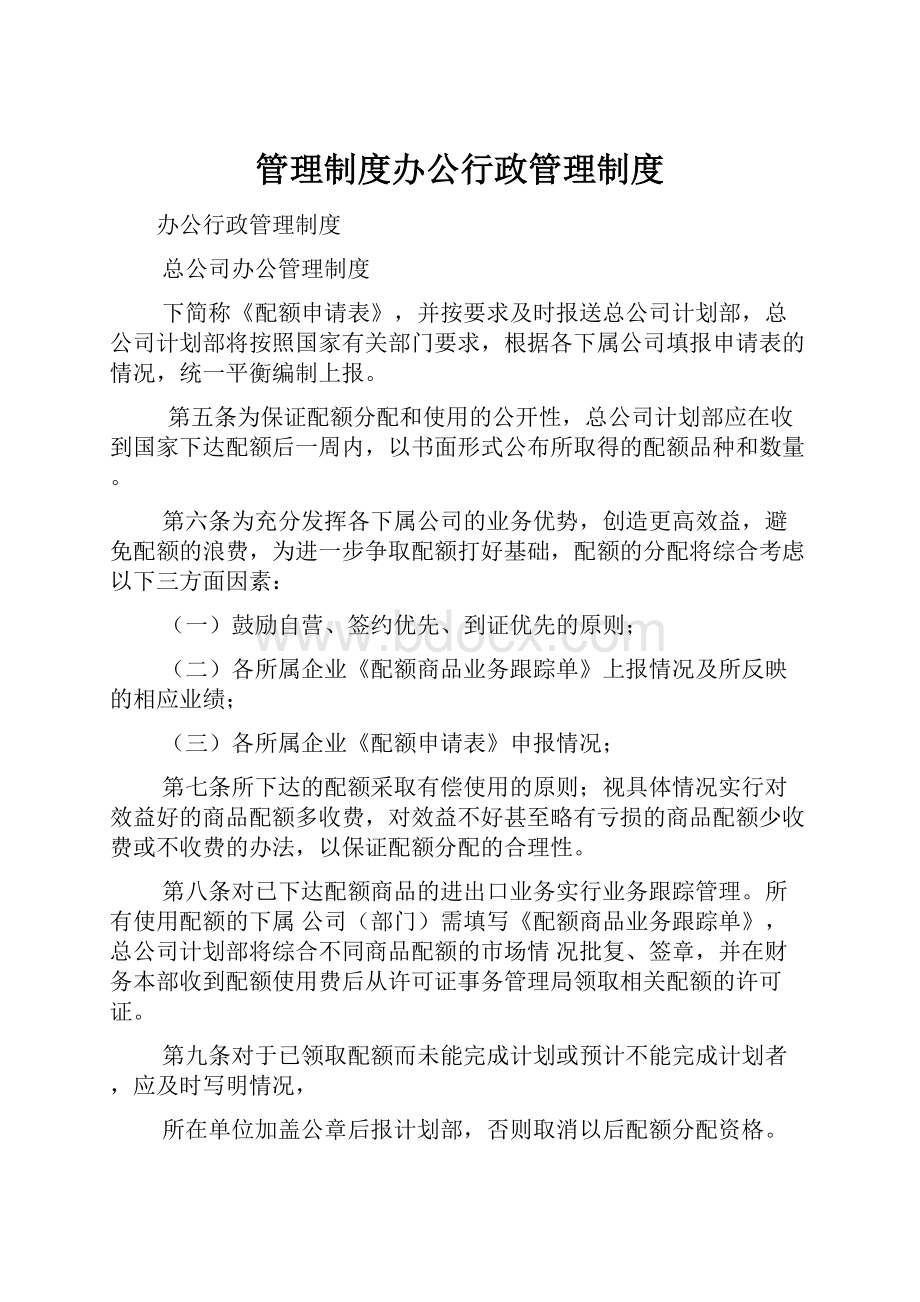 管理制度办公行政管理制度.docx