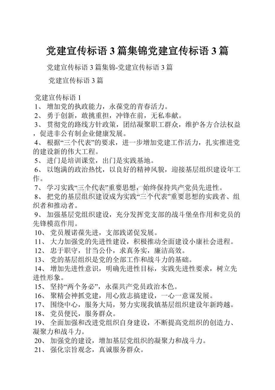 党建宣传标语3篇集锦党建宣传标语3篇.docx