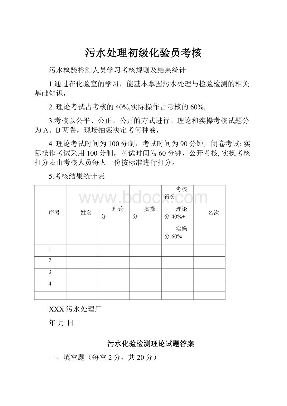 污水处理初级化验员考核.docx