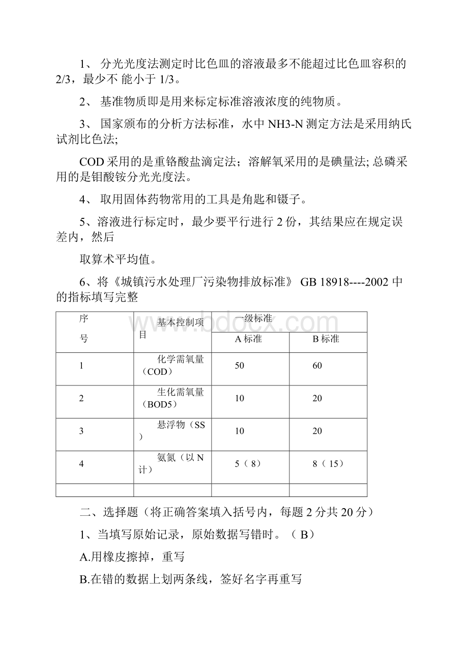 污水处理初级化验员考核.docx_第2页