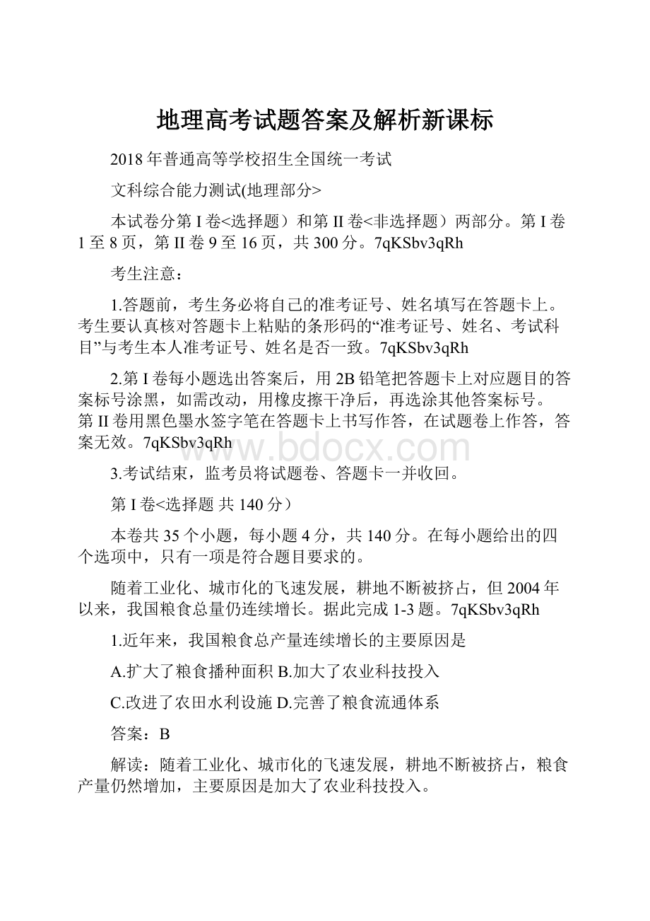 地理高考试题答案及解析新课标.docx