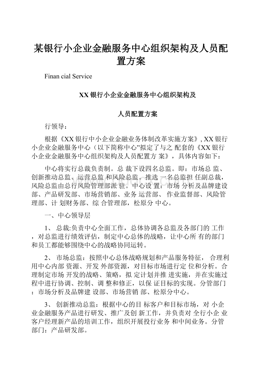 某银行小企业金融服务中心组织架构及人员配置方案.docx_第1页