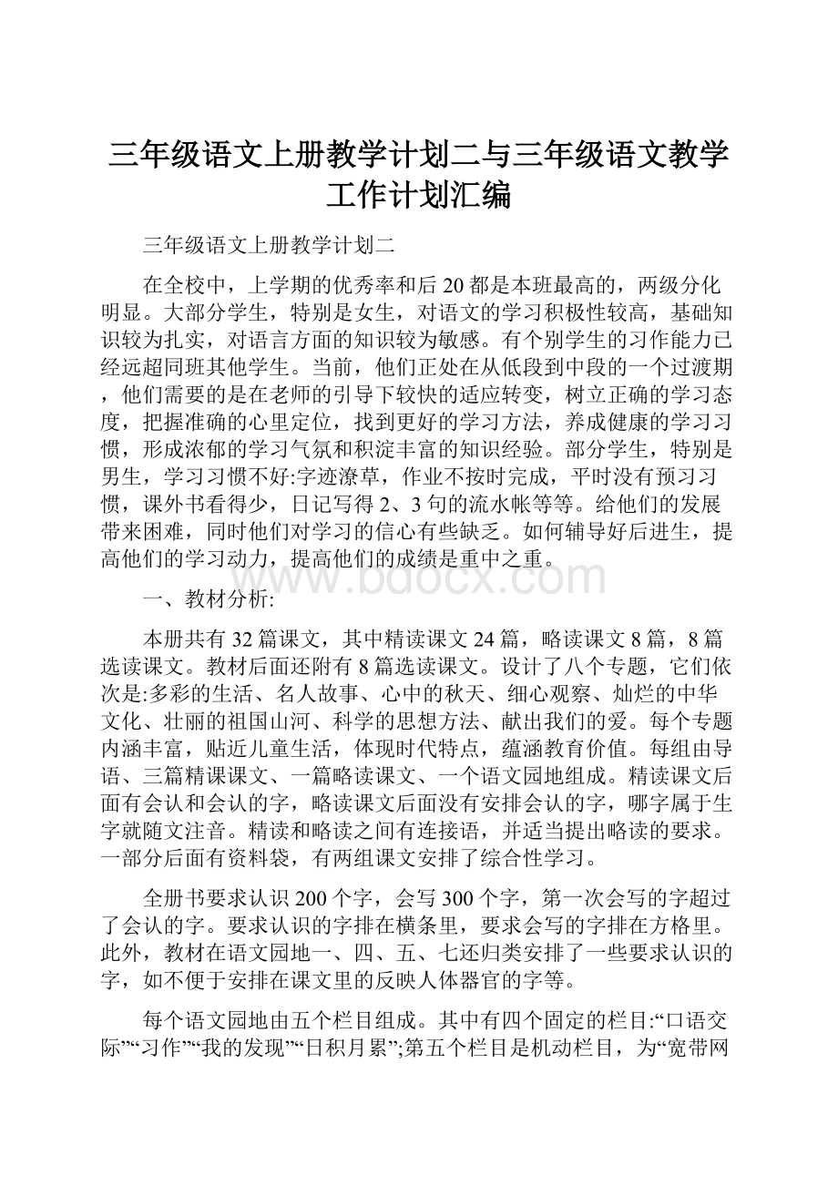 三年级语文上册教学计划二与三年级语文教学工作计划汇编.docx