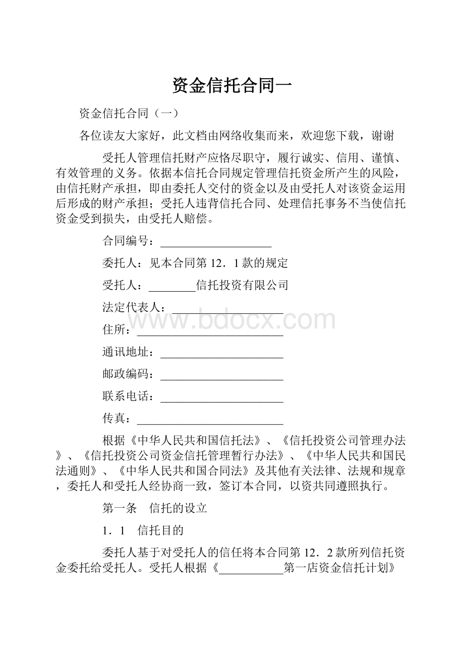 资金信托合同一.docx_第1页