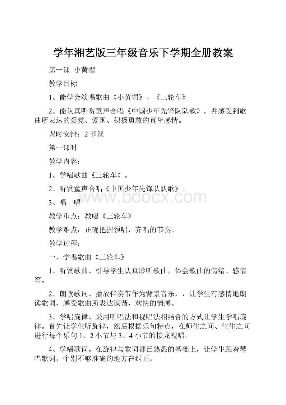 学年湘艺版三年级音乐下学期全册教案.docx