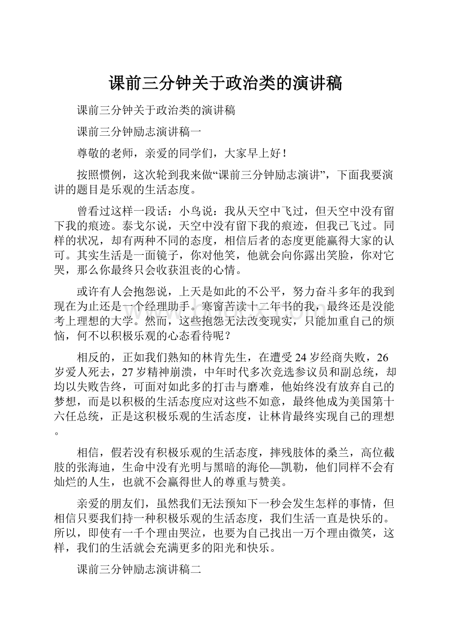 课前三分钟关于政治类的演讲稿.docx