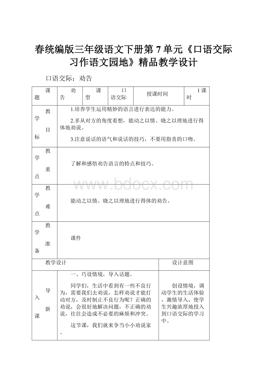 春统编版三年级语文下册第7单元《口语交际习作语文园地》精品教学设计.docx