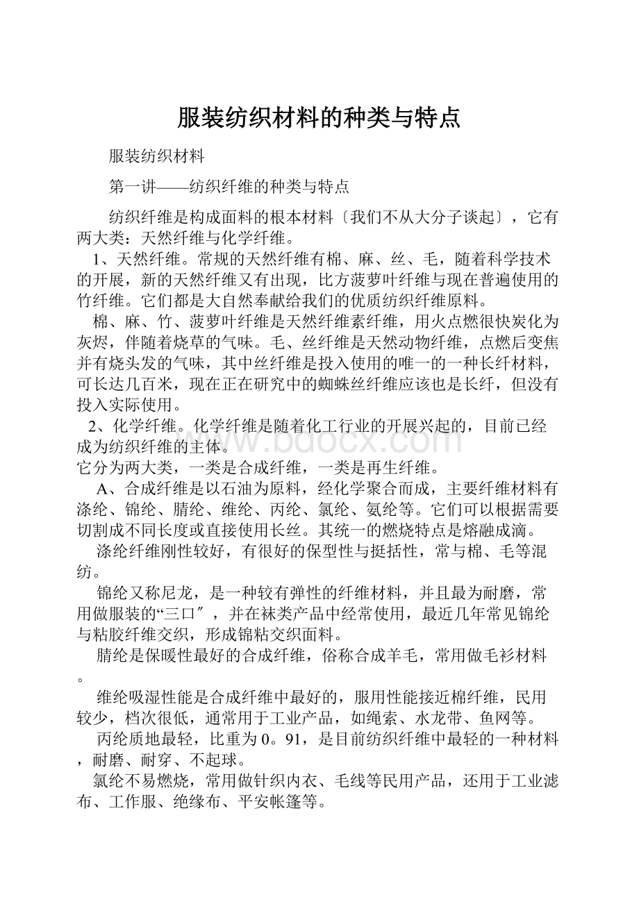 服装纺织材料的种类与特点.docx